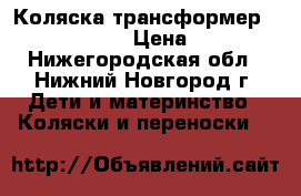 Коляска трансформер Grand system  › Цена ­ 8 500 - Нижегородская обл., Нижний Новгород г. Дети и материнство » Коляски и переноски   